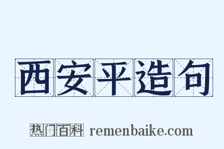 西安平造句是什么意思的图片